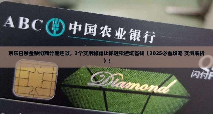 京东白条金条怎么协商分期还款更灵活