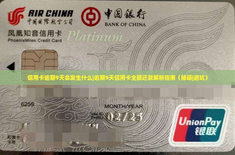信用卡逾期9天会发生什么
