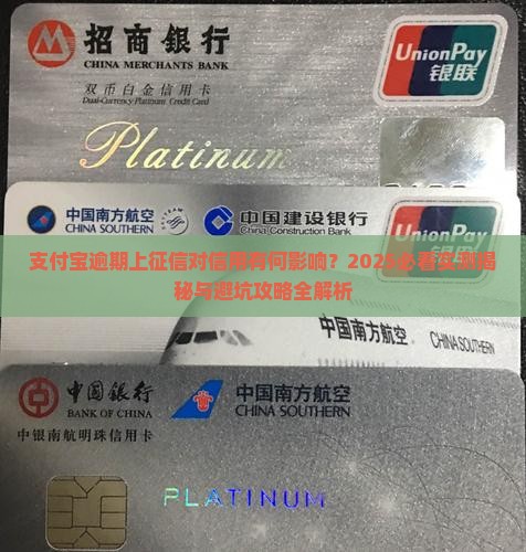 支付宝逾期上征信对信用有何影响