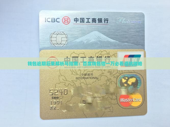 百度钱包借一万逾期后果