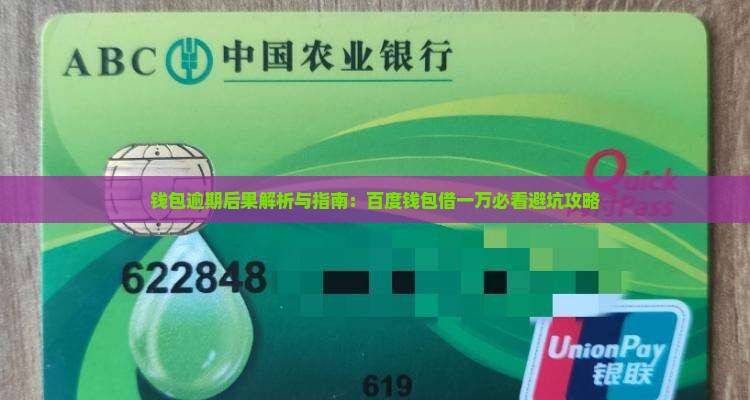 百度钱包借一万逾期后果
