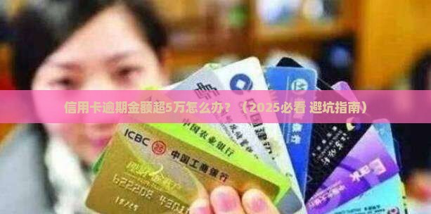 信用卡逾期金额超过5万如何处理