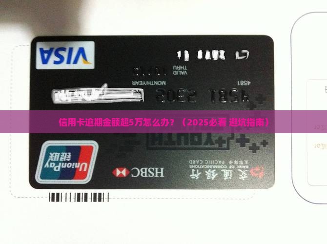 信用卡逾期金额超过5万如何处理