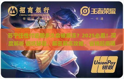 苏宁任性付逾期多久会被解冻