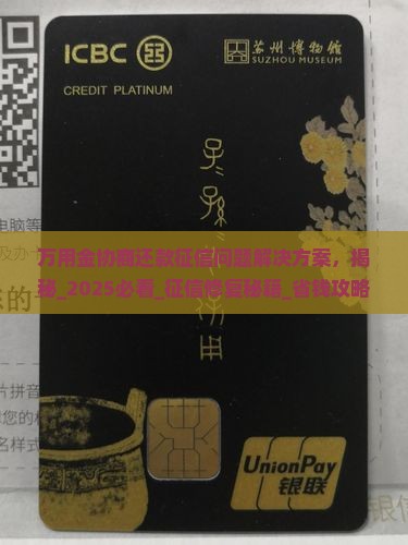 万用金协商还款征信问题解决方案