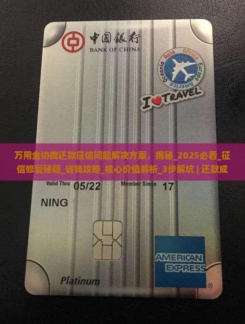 万用金协商还款征信问题解决方案