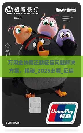 万用金协商还款征信问题解决方案