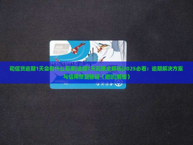 和信贷逾期1天会有什么后果