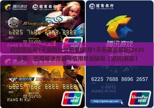 和信贷逾期1天会有什么后果