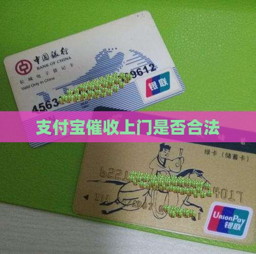 支付宝催收上门是否合法 支付宝催收上门是否合法