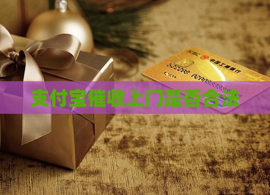 支付宝催收上门是否合法 支付宝催收上门是否合法