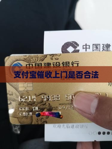 支付宝催收上门是否合法 支付宝催收上门是否合法