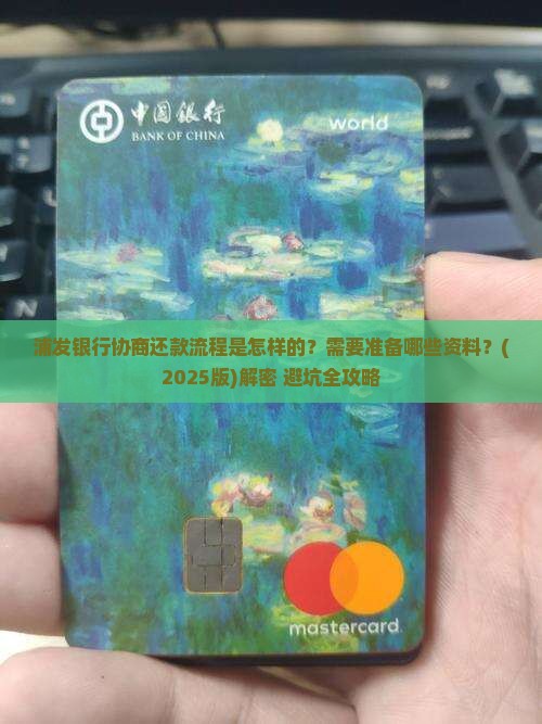 浦发银行协商还款流程及所需资料详解