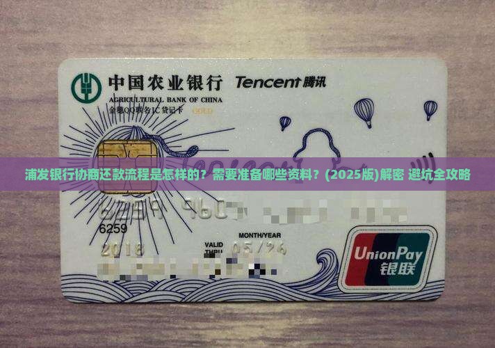 浦发银行协商还款流程及所需资料详解