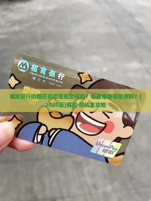 浦发银行协商还款流程及所需资料详解