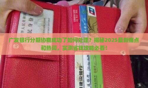 广发银行分期协商成功了如何处理