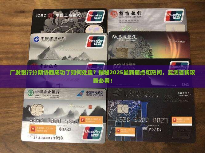 广发银行分期协商成功了如何处理
