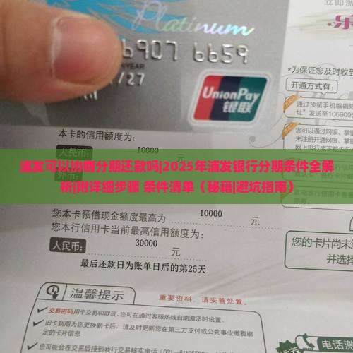 浦发可以协商分期还款吗分期条件是什么