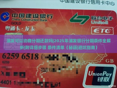 浦发可以协商分期还款吗分期条件是什么