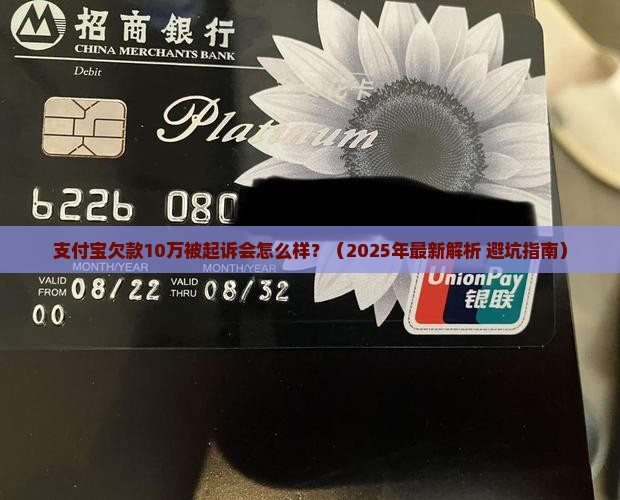 支付宝欠款10万被起诉会怎么样处理如何解决