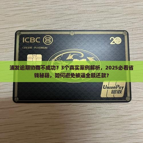 浦发逾期协商不成功怎么办一直让还全款