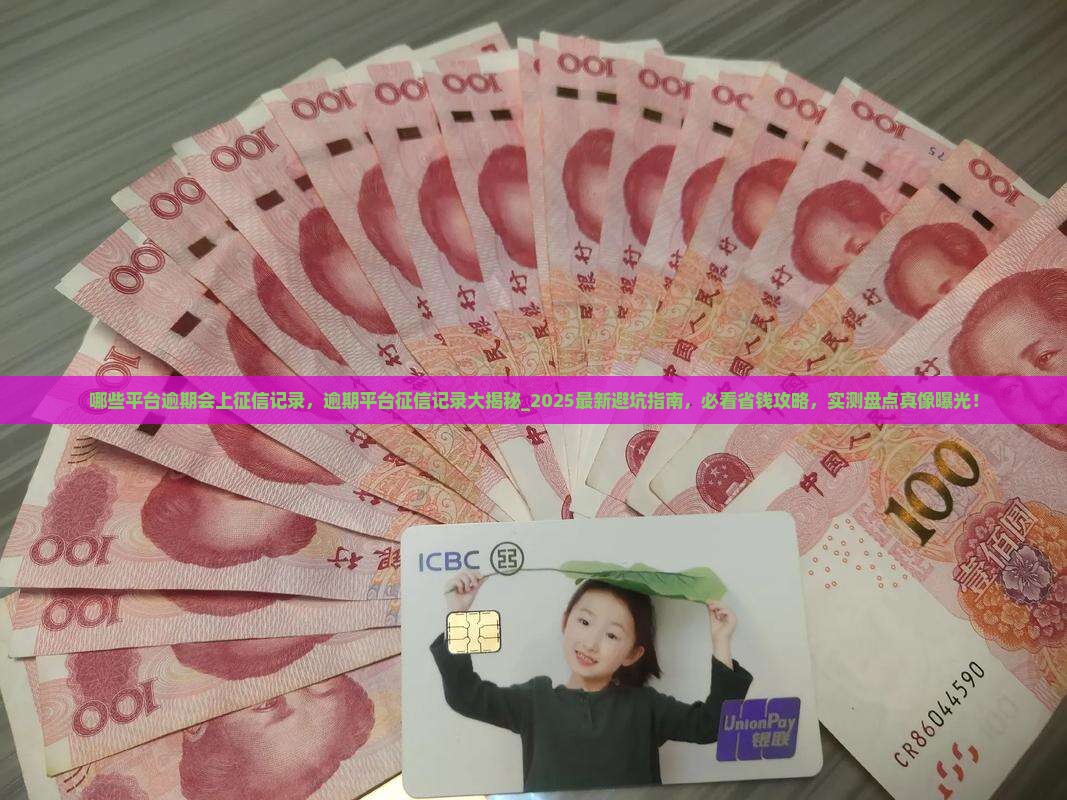 哪些平台逾期会上征信记录