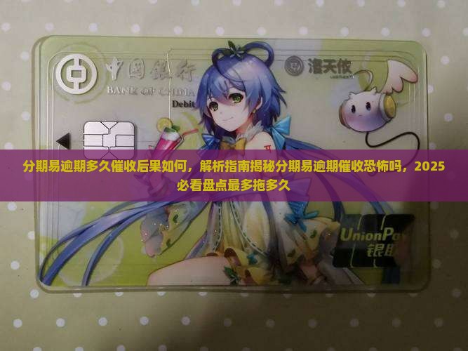 分期易逾期多久催收后果如何