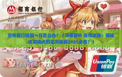 吉林银行逾期一月怎么办