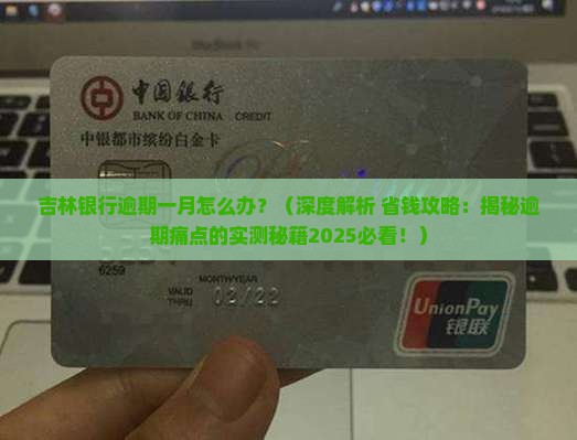 吉林银行逾期一月怎么办