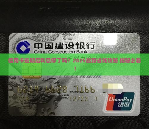 银行信用卡逾期多久停利息
