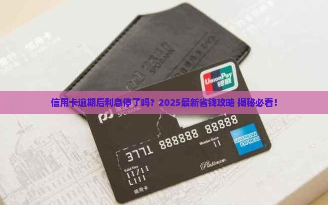 银行信用卡逾期多久停利息