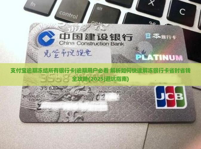 支付宝逾期冻结所有银行卡怎么处理