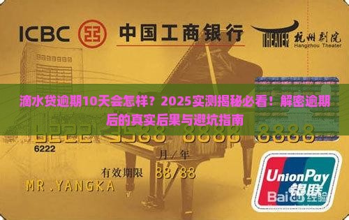 滴水贷逾期10天后会发生什么