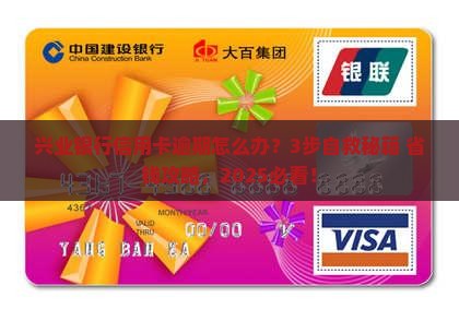 兴业银行信用卡平台逾期如何处理