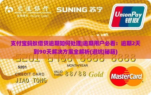 支付宝蚂蚁借贷逾期如何处理