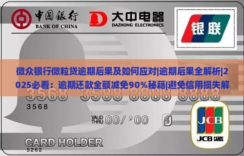 网贷银行信用卡逾期后果及如何应对