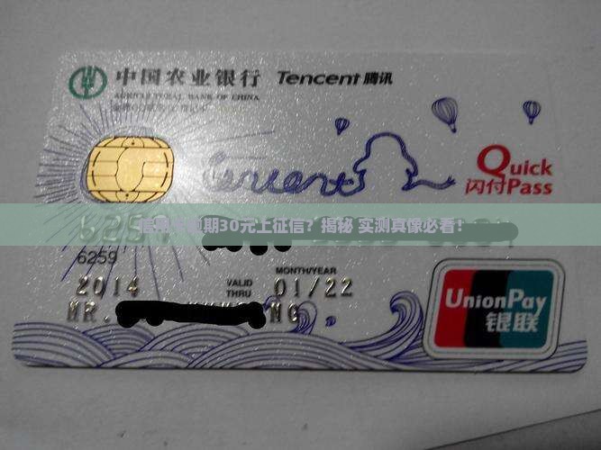 信用卡30元逾期上征信吗真的吗