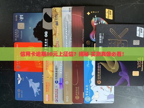 信用卡30元逾期上征信吗真的吗