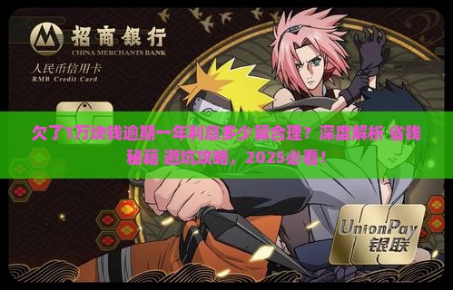 欠了1万块钱逾期一年利息多少算合理