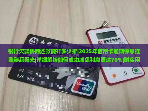 银行欠款协商还款能打多少折