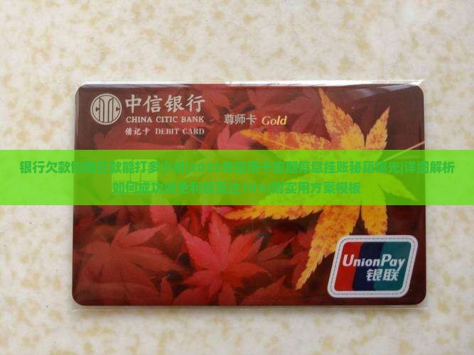银行欠款协商还款能打多少折