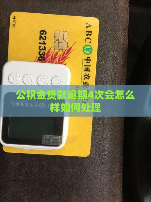 公积金贷款逾期4次会怎么样如何处理