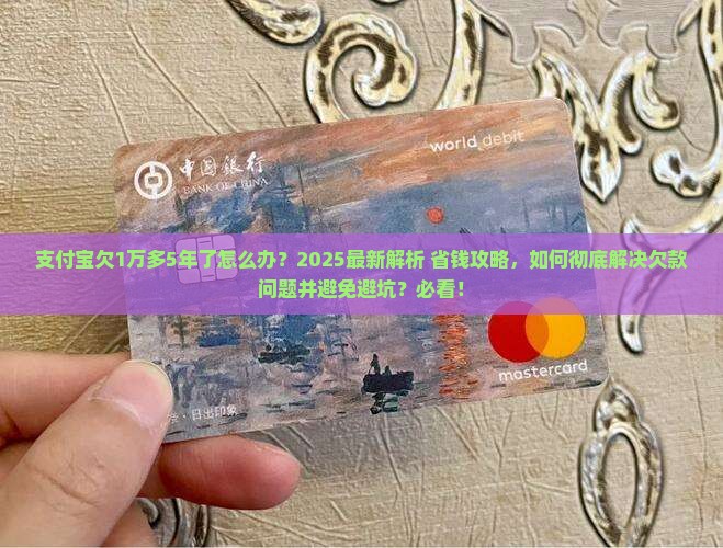 支付宝欠1万多5年了怎么办