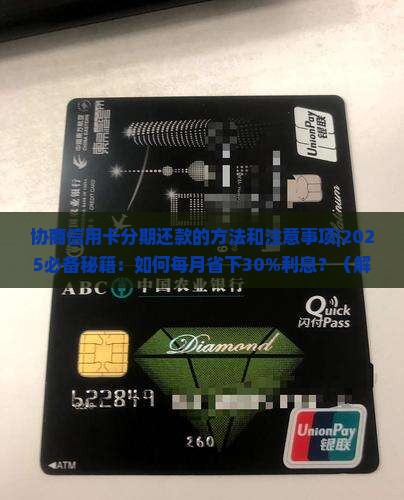 协商信用卡分期还款的方法和注意事项