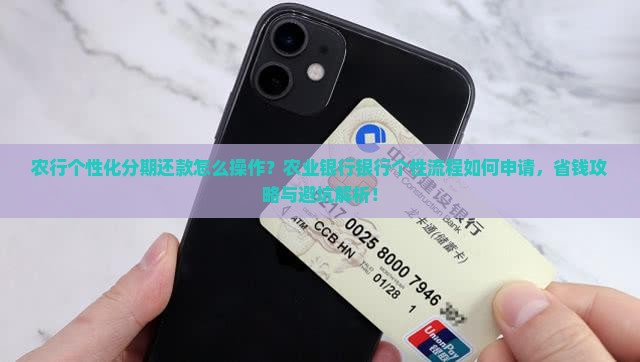 农行个性化分期还款怎么操作