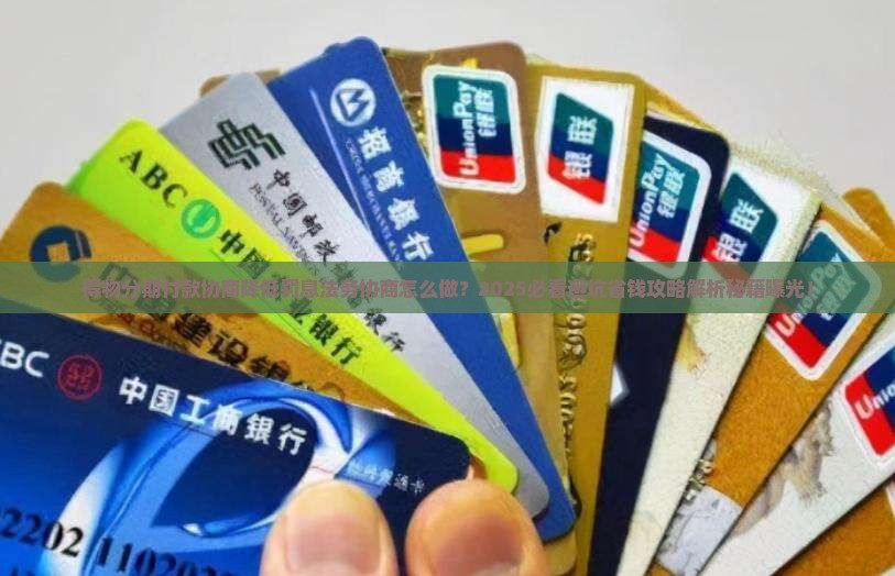 得物分期付款协商降低罚息法务协商怎么做