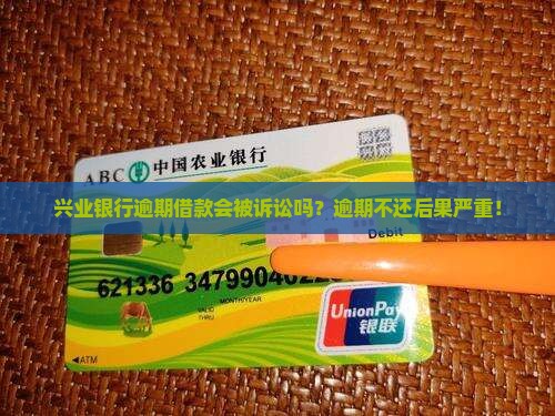 兴业银行逾期借款会被诉讼吗