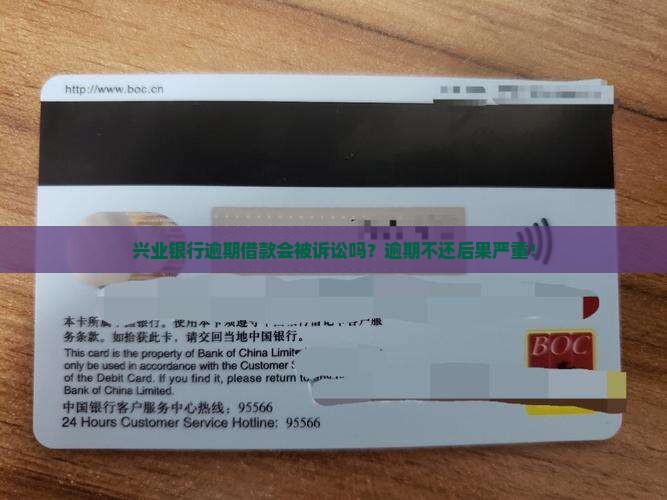 兴业银行逾期借款会被诉讼吗