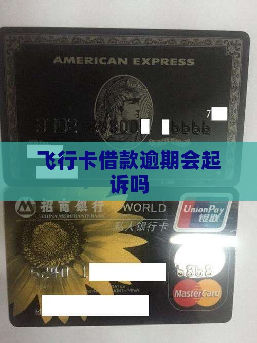 飞行卡借款逾期会引起起诉吗的解答
