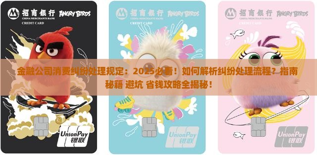金融公司消费纠纷处理规定